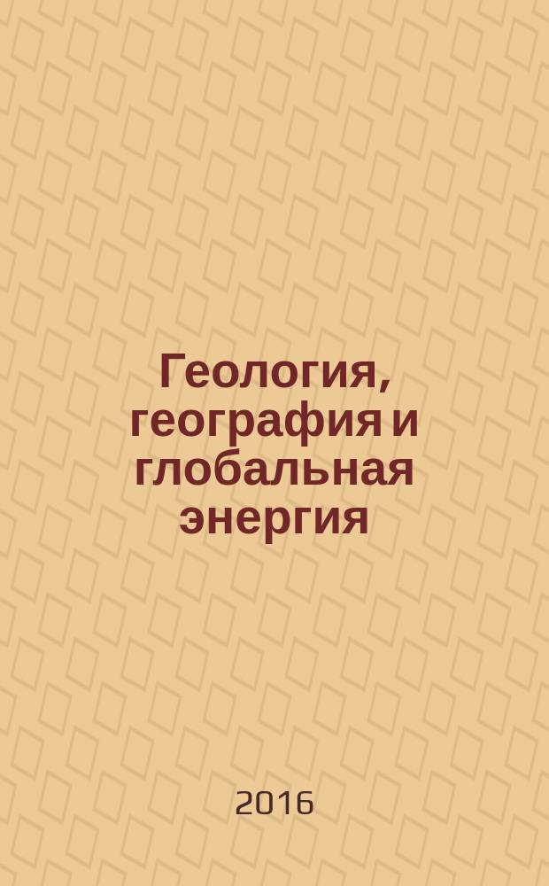 Геология, география и глобальная энергия : научно-технический журнал. 2016, № 2 (61)
