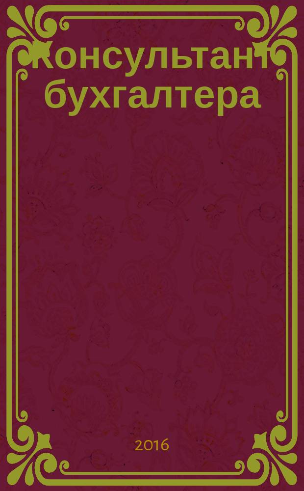 Консультант бухгалтера : Информ.-справ. изд. 2016, 6 (274)