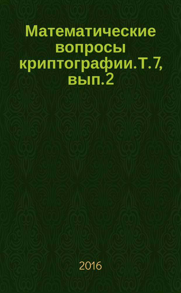 Математические вопросы криптографии. Т. 7, вып. 2