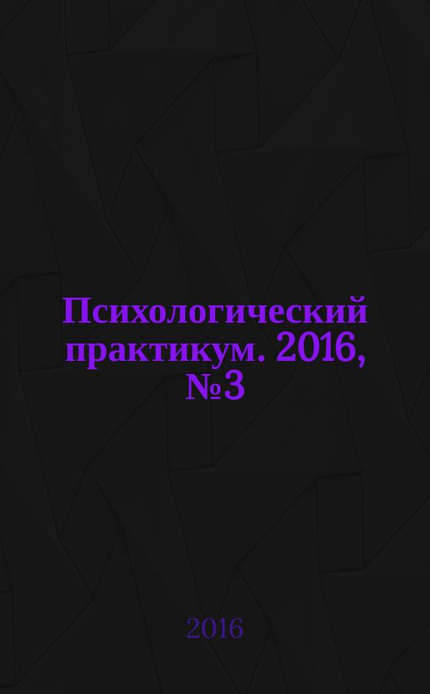 Психологический практикум. 2016, № 3 (4) : Раскраска-антистресс -творческое самовыражение