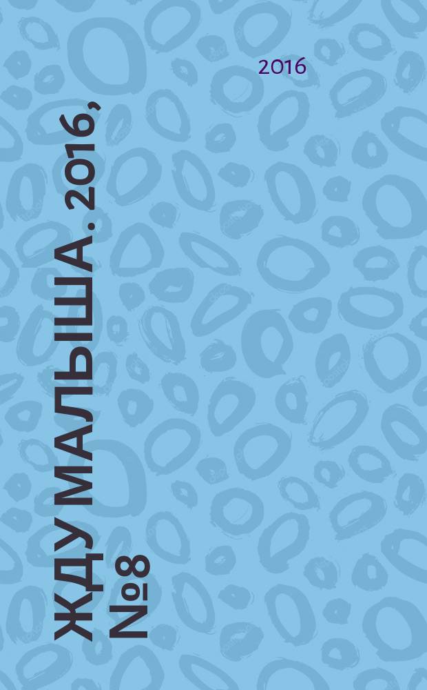 Жду малыша. 2016, № 8 (84)