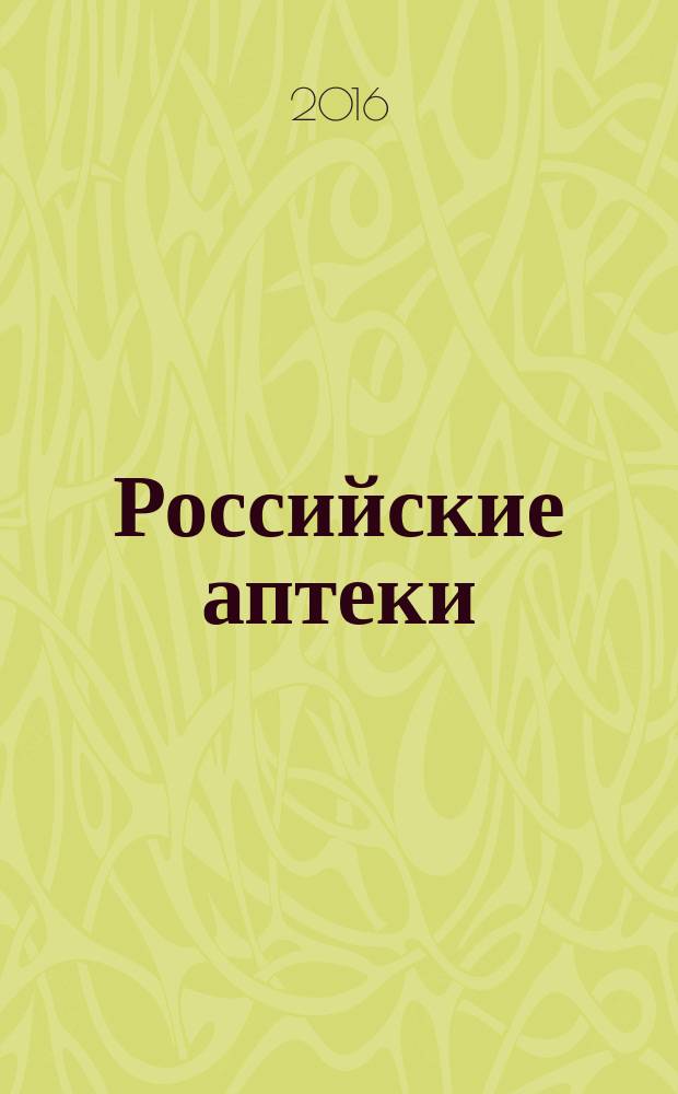 Российские аптеки : Проф. журн. для провизоров и фармацевтов России Спец. вып. журн. "Ремедиум". 2016, № 9/10 (291)