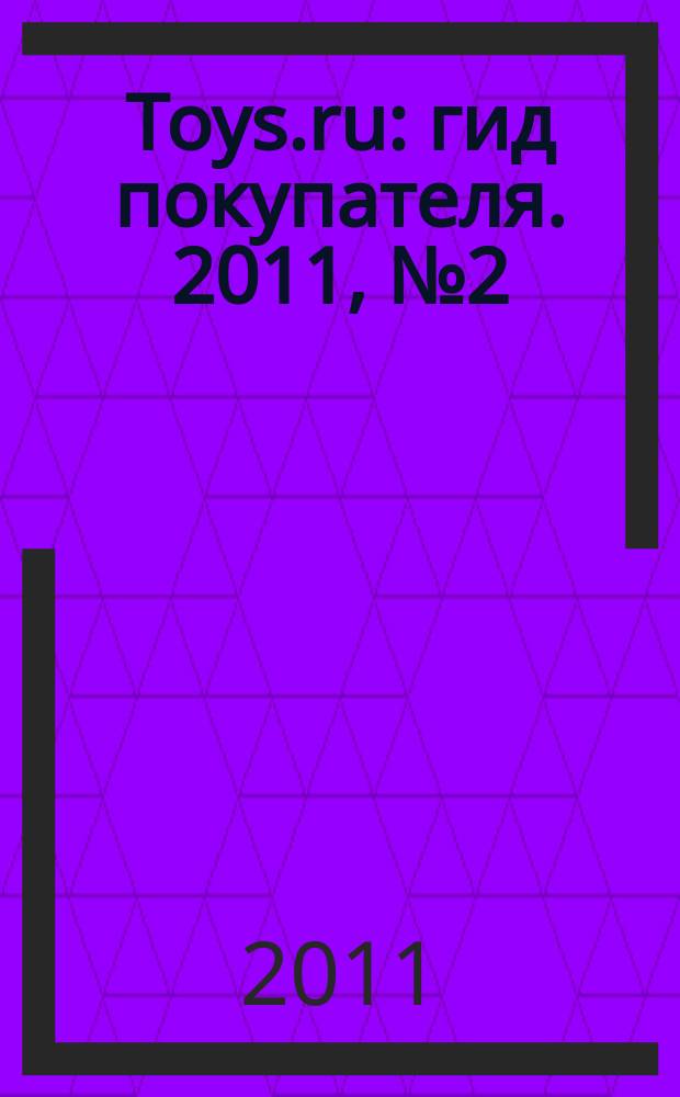 1001 Toys.ru : гид покупателя. 2011, № 2 (31)