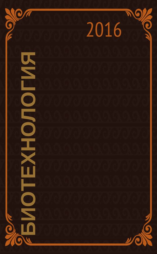 Биотехнология : Теорет. и науч.-практ. журн. 2016, № 3
