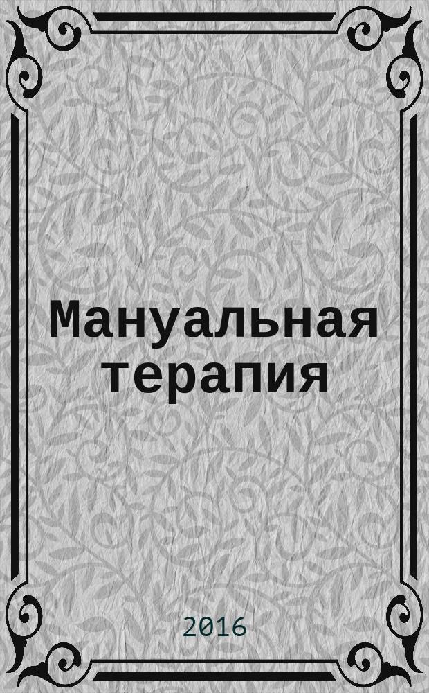 Мануальная терапия : Науч.-практ. журн. 2016, № 2 (62)