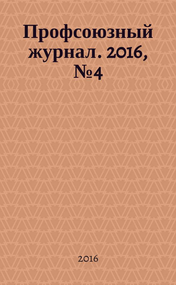 Профсоюзный журнал. 2016, № 4 (20)