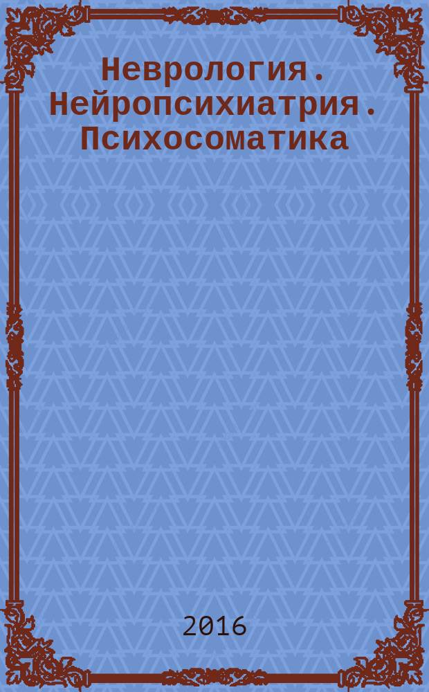 Неврология. Нейропсихиатрия. Психосоматика : научно-практический рецензированный журнал. Т. 8, № 2