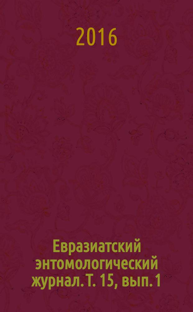 Евразиатский энтомологический журнал. Т. 15, вып. 1