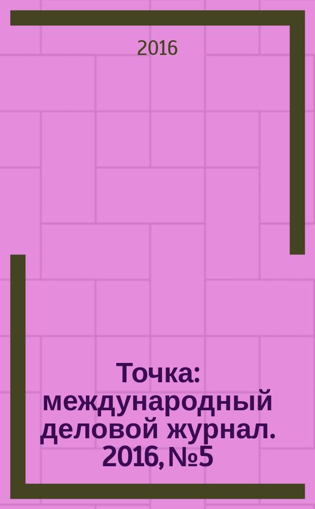 Точка : международный деловой журнал. 2016, № 5/6 (105/106)