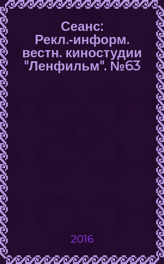 Сеанс : Рекл.-информ. вестн. киностудии "Ленфильм". № 63