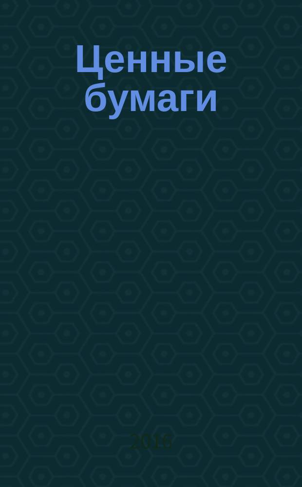 Ценные бумаги : Регистрация. Экспертиза. Фальсификации Ежемес. информ. бюл. 2016, № 6