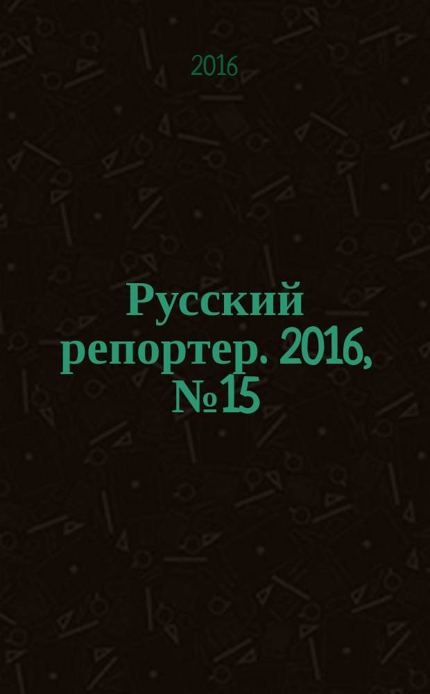 Русский репортер. 2016, № 15 (417)