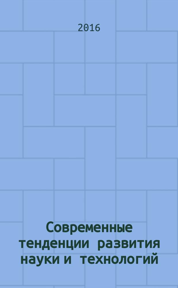 Современные тенденции развития науки и технологий : периодический научный сборник. 2016, № 5-5 : По материалам XIV Международной научно-практической конференции, г. Белгород, 31 мая 2016 г.