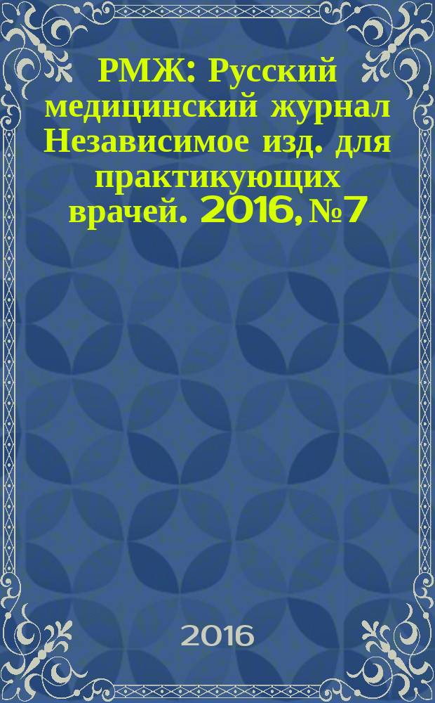 РМЖ : Русский медицинский журнал Независимое изд. для практикующих врачей. 2016, № 7 : Неврология