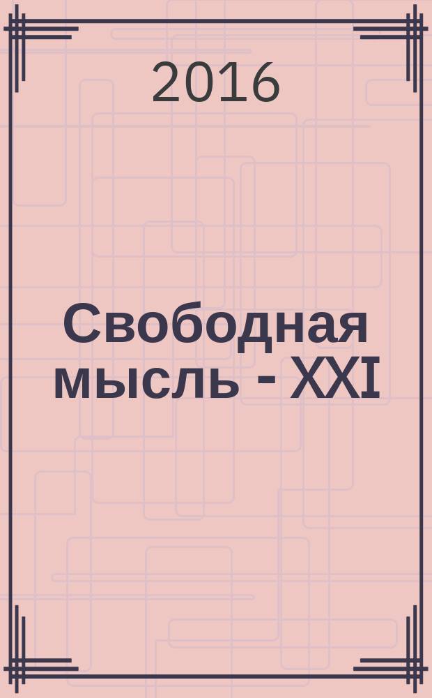 Свободная мысль - XXI : Теорет. и полит. журн. 2016, № 4 (1658)