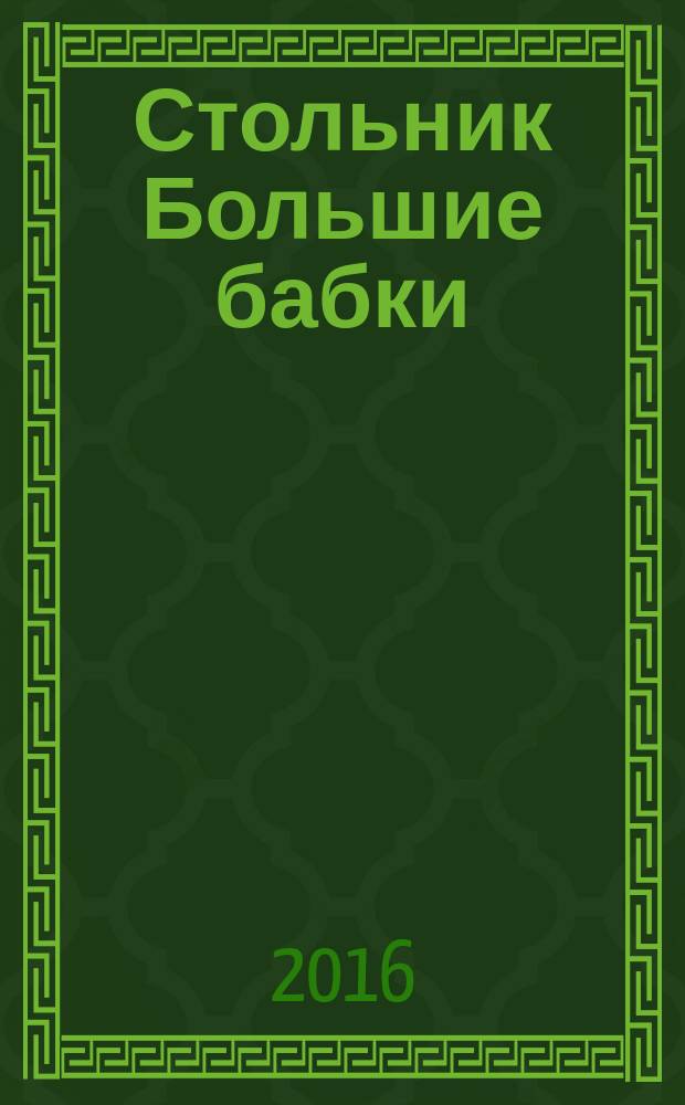 Стольник Большие бабки : 100 отборных сканвордов и кроссвордов. 2016, № 6 (42)