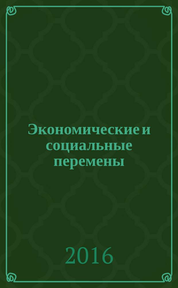 Экономические и социальные перемены: факты, тенденции, прогноз. 2016, 3 (45)