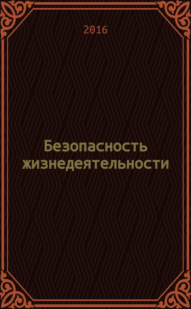 Безопасность жизнедеятельности : БЖД Науч.-практ. и учеб. метод. журн. 2016, № 6 (186)