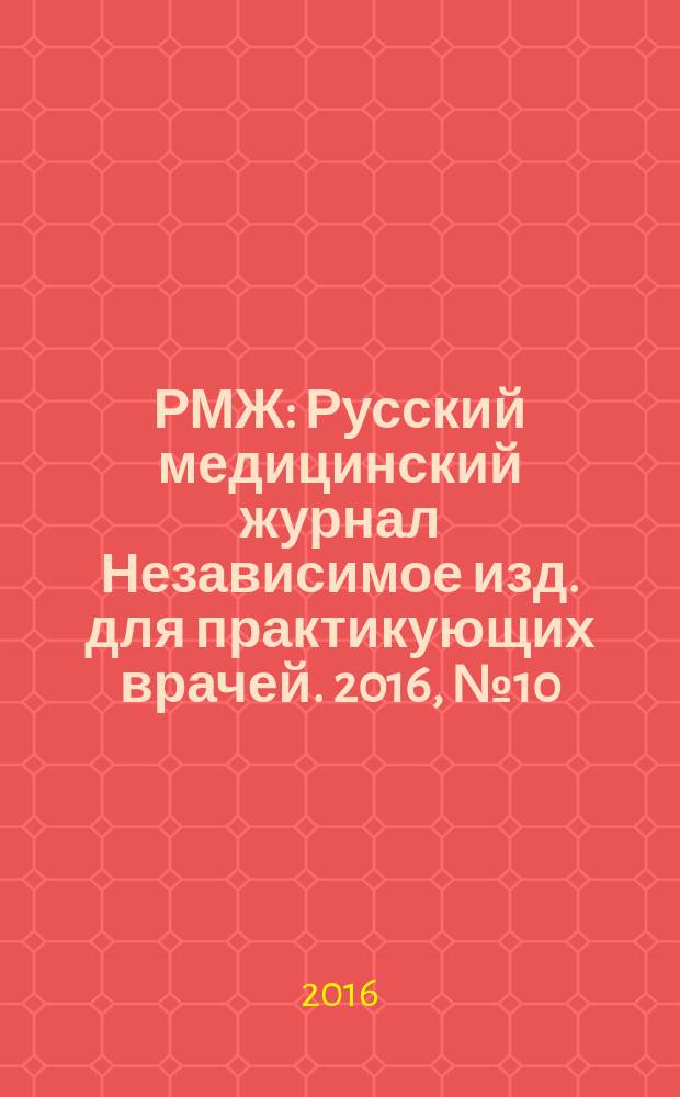 РМЖ : Русский медицинский журнал Независимое изд. для практикующих врачей. 2016, № 10 : Дерматология