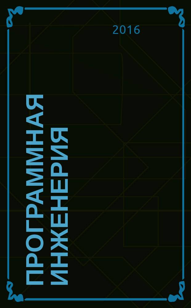 Программная инженерия : Прин теоретический и прикладной научно-технический журнал. Т. 7, № 6