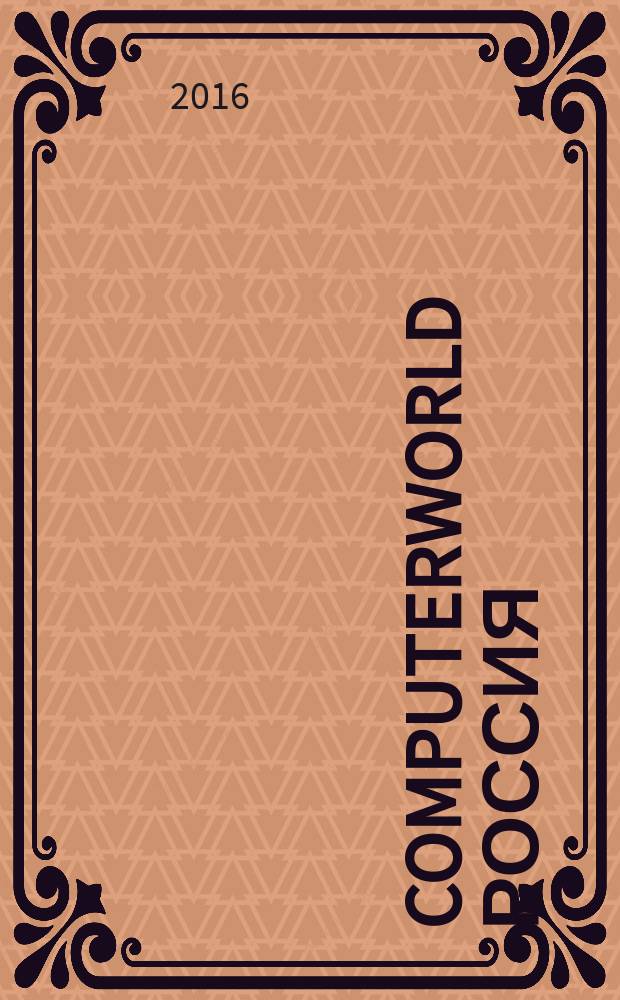 Computerworld Россия : международный компьютерный еженедельник. 2016, № 8 (881)