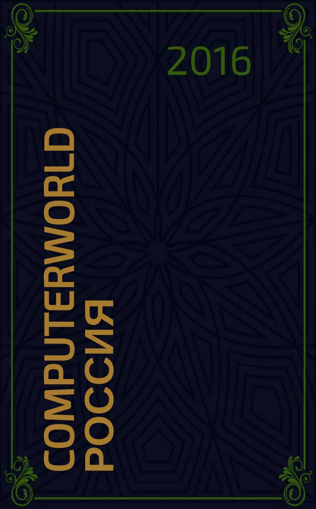 Computerworld Россия : международный компьютерный еженедельник. 2016, № 9 (882)