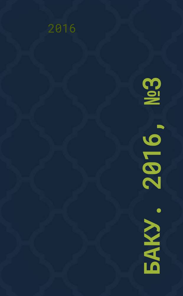 Баку. 2016, № 3 (53)
