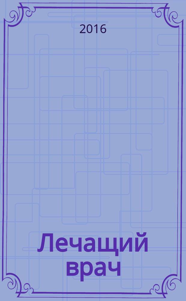 Лечащий врач : Журн. для практ. врача. 2016, № 6