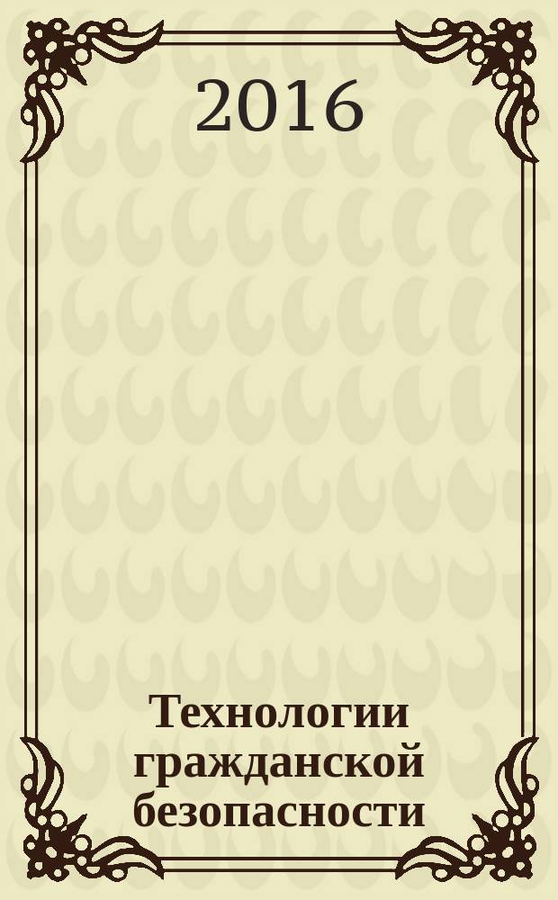 Технологии гражданской безопасности : научно-технический журнал. Т. 13, № 2 (48)