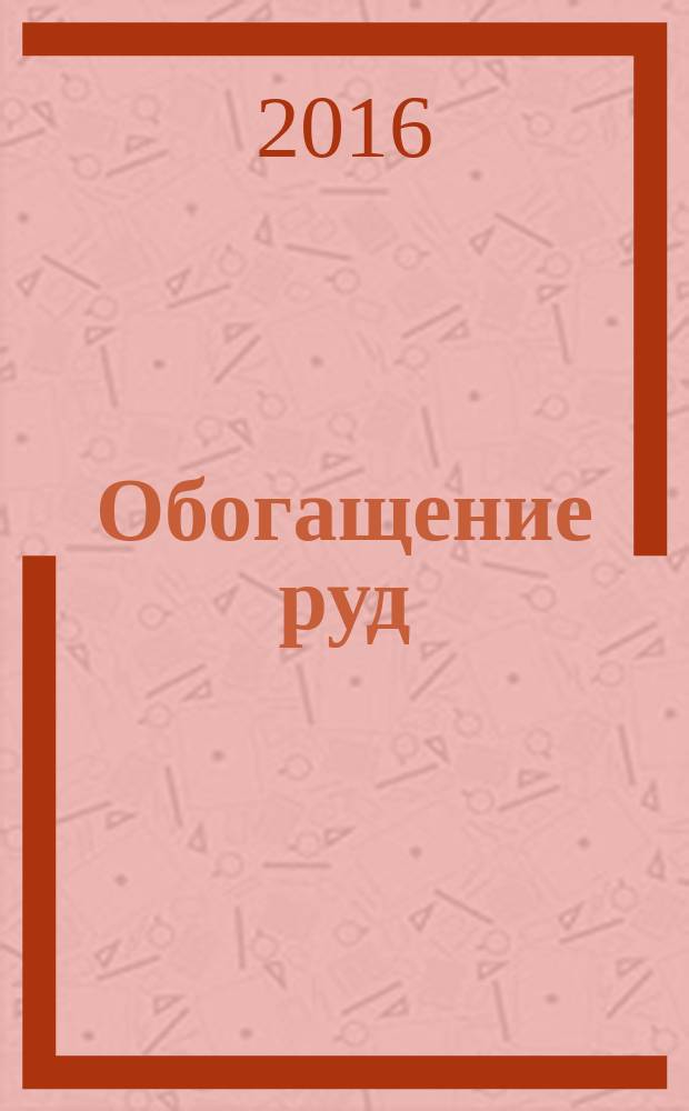 Обогащение руд : Науч.-техн. информ. бюл. 2016, № 3 (363)