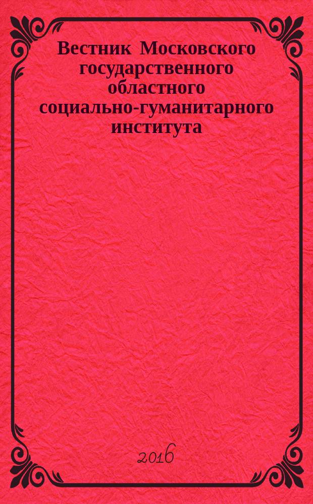 Вестник Московского государственного областного социально-гуманитарного института. 2016, № 1 (21) : Гуманитарные науки