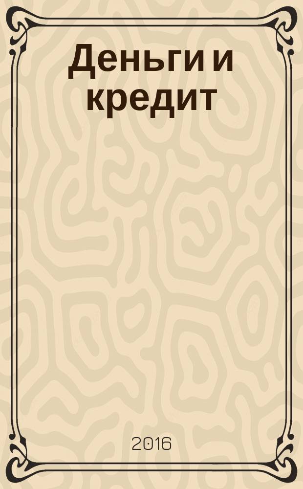 Деньги и кредит : Ежемес. журн. 2016, № 6