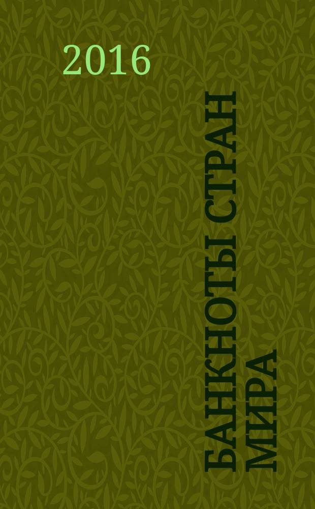 Банкноты стран мира : Денеж. обращение Текущая информ. Ежемес. бюл. 2016, № 6