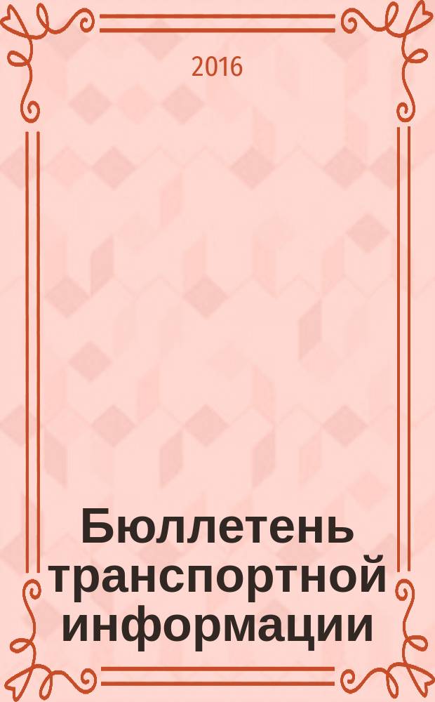 Бюллетень транспортной информации : Информ.-реф. журн. 2016, № 7 (253)