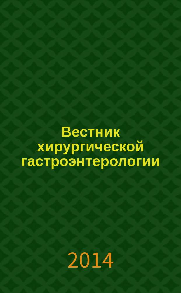 Вестник хирургической гастроэнтерологии : ежеквартальный научно-практический журнал научно-практическое издание. 2014, № 3/4