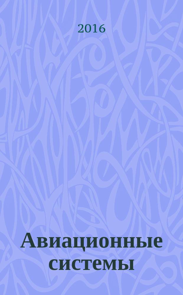 Авиационные системы : Экспресс-информ. по материалам зарубеж. информ. источников. Г. 56 2016, № 23