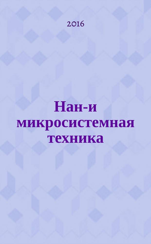 Нано- и микросистемная техника : ежемесячный междисциплинарный теоретический и прикладной научно-технический журнал. Т. 18, № 6