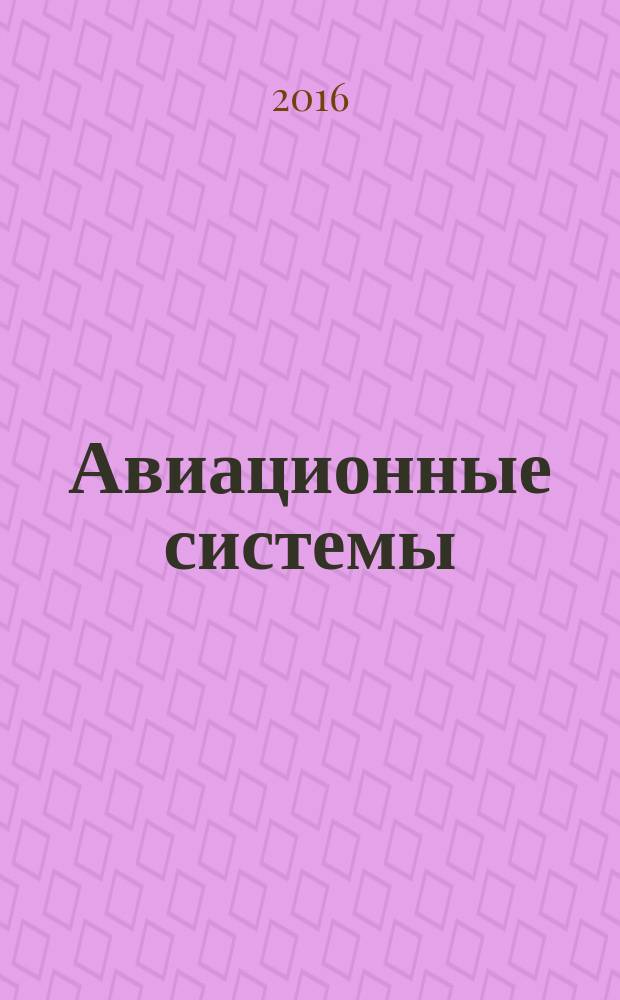 Авиационные системы : Экспресс-информ. по материалам зарубеж. информ. источников. Г. 56 2016, № 24