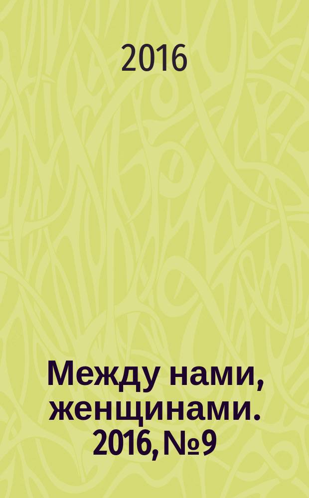 Между нами, женщинами. 2016, № 9