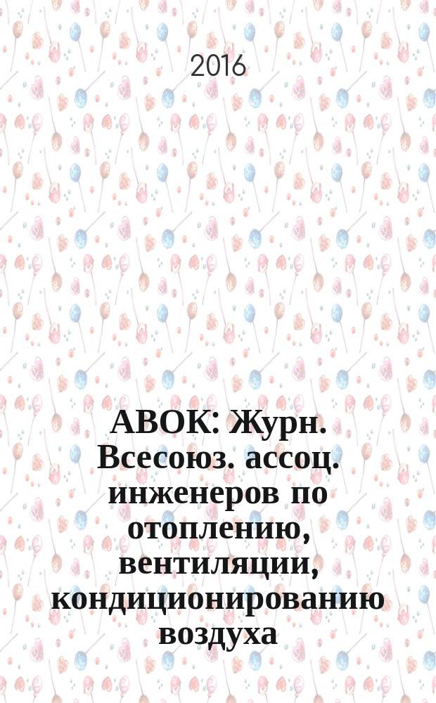 АВОК : Журн. Всесоюз. ассоц. инженеров по отоплению, вентиляции, кондиционированию воздуха, теплоснабжению и строит. теплофизике. 2016, № 5