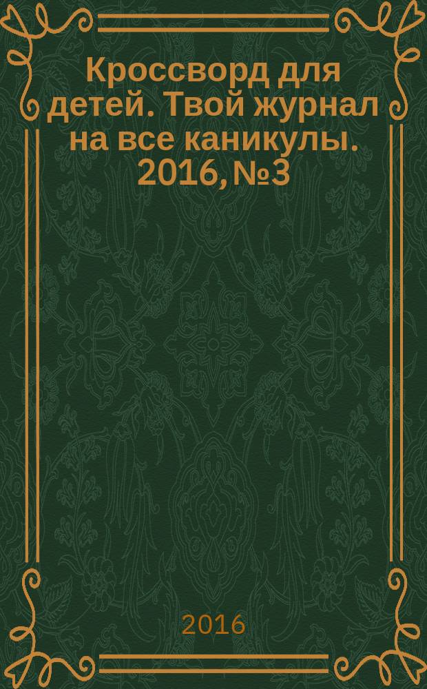 Кроссворд для детей. Твой журнал на все каникулы. 2016, № 3