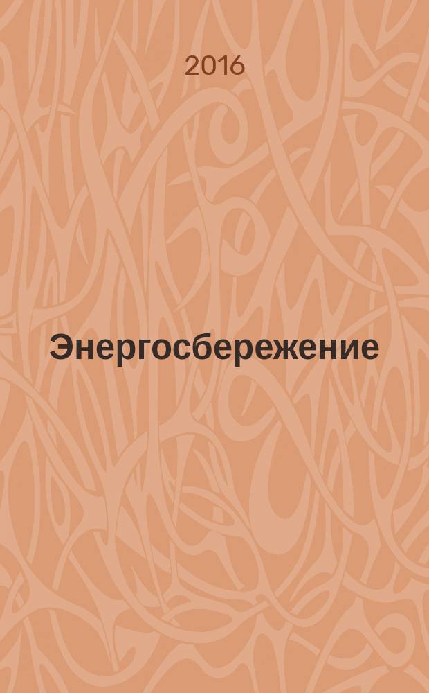 Энергосбережение : Информ. бюл. 2016, № 4