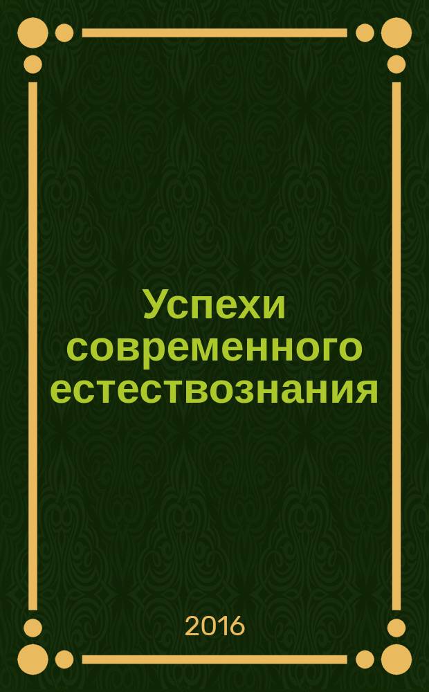 Успехи современного естествознания : Науч.-теорет. журн. 2016, № 4