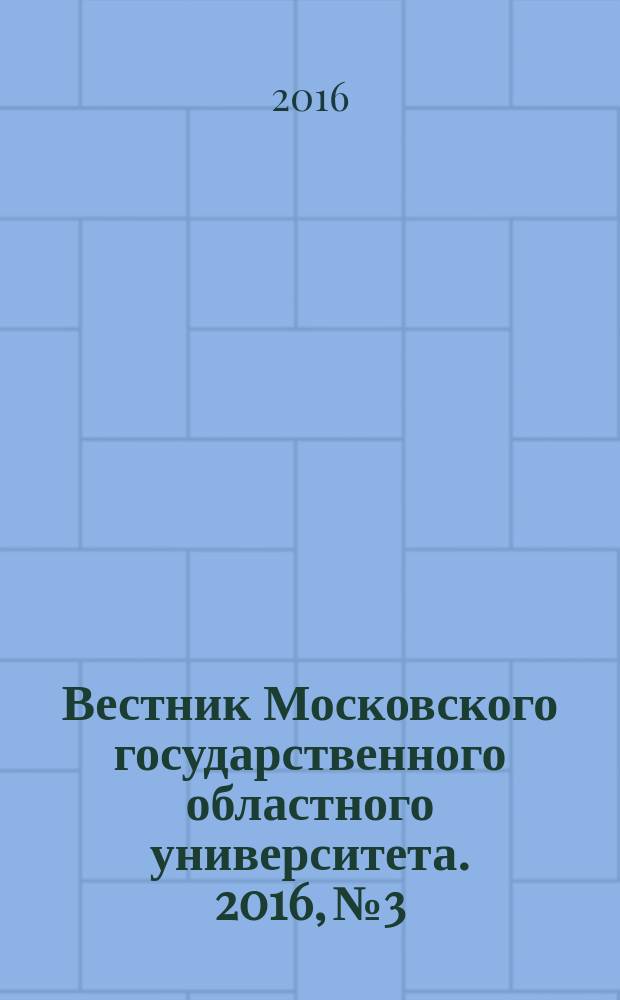 Вестник Московского государственного областного университета. 2016, № 3
