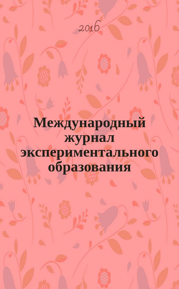 Международный журнал экспериментального образования : научный журнал. 2016, № 6, ч. 2