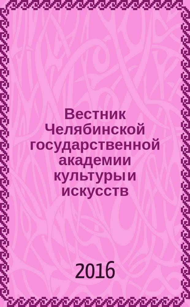 Вестник Челябинской государственной академии культуры и искусств : научный журнал. 2016, 2 (46)