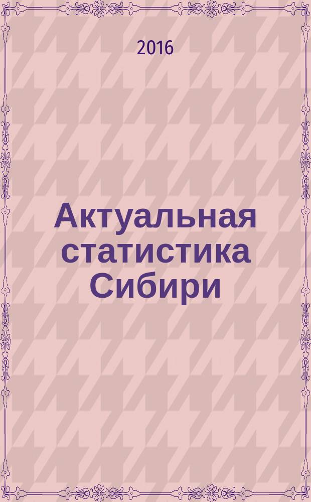 Актуальная статистика Сибири : информационно-статистический журнал. 2016, № 2