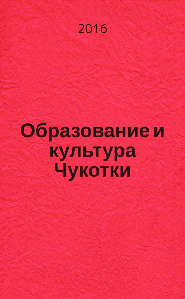 Образование и культура Чукотки: от теории к практике : информационно-методический журнал. № 5
