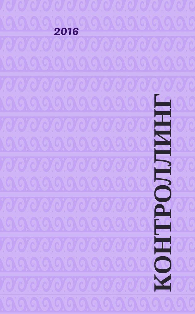 Контроллинг : Технологии упр. Журн. Об-ния контроллеров. 2016, № 1 (59)