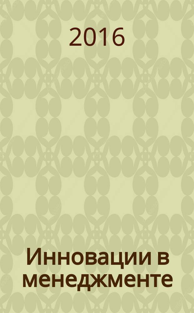 Инновации в менеджменте : IM журнал Объединения контроллеров. 2016, № 1 (7)